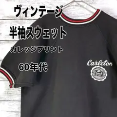 ヴィンテージ 60's 半袖スウェット カレッジ フロッキープリント 墨黒