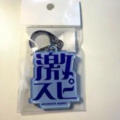 ACHIKOCHI AUDREY アクリルキーホルダー