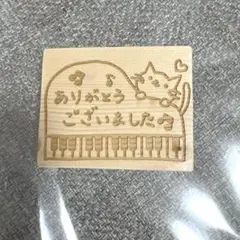 猫 イラスト 木製ゴム印 スタンプ ありがとうございました♪ ピアノ モチーフ