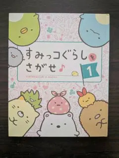 すみっコぐらしをさがせ 1　きみたちきょうからともだちだ　2冊セット