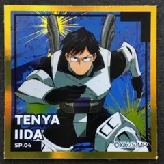 僕のヒーローアカデミア シール烈伝 SP.04飯田天哉