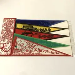 【昭和レトロ】 ペナント （ミニ）房総のサムネイル