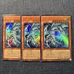 遊戯王 白き幻獣－青眼の白龍 ウルトラ 3枚セット