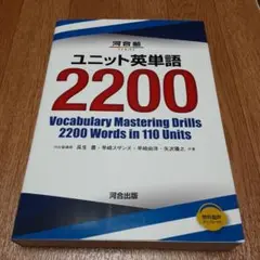 ユニット英単語2200