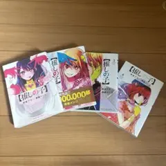 推しの子　1巻・2巻・3巻・4巻　セット