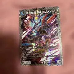 蒼き覚醒ドギラゴンＸ / 轟く覚醒レッドゾーン・バスター　銀トレジャー