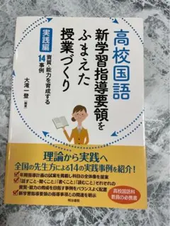 【毎月8日SALE❣️】高校国語　新学習指導要領をふまえた授業づくり