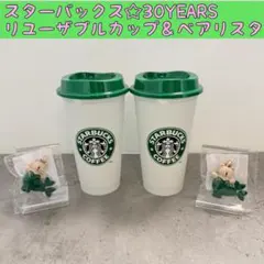 2セット☆スターバックス30周年　リユーザブルカップ＆ベアリスタ　30YEARS