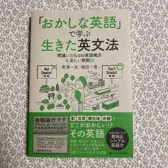 「おかしな英語」で学ぶ生きた英文法