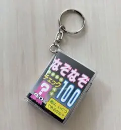 平成レトロ♡なぞなぞ100♡豆本♡キーホルダー♡レトロ♡昭和レトロ