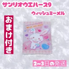 サンリオキャラクターズ ウエハース9 ウィッシュミーメル おまけ付き