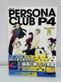 ペルソナ倶楽部P4 初版　付録未開封 PERSONA CLUB P4 ペルソナ倶楽部P4 初版 - メルカリ
