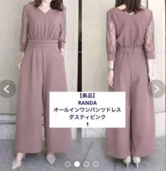 【美品】ランダ　オールインワン　パンツドレス　ダスティピンク　1
