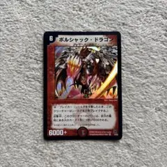 2026年最新】ボルシャックドラゴン 初期の人気アイテム - メルカリ