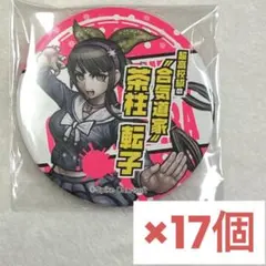 ニューダンガンロンパV3 茶柱転子 グッズセット - メルカリ