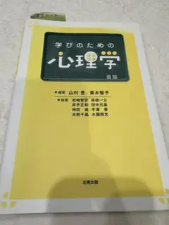 学びのための心理学