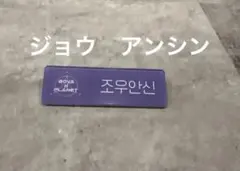 2025年最新】ジョウアンシンの人気アイテム - メルカリ