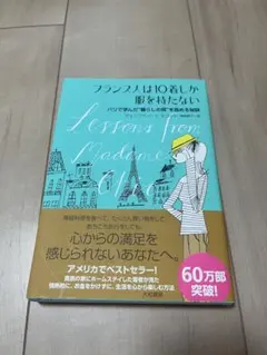 フランス人は10着しか服を持たない