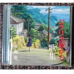 MF　　手嶌葵　　コクリコ坂から歌集