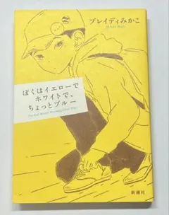 ぼくはイエローでホワイトで、ちょっとブルー