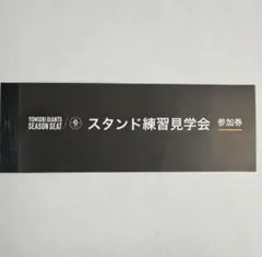 2025年最新】スタンド練習見学会参加券の人気アイテム - メルカリ
