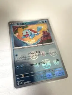 ゼニガメ マスターボールミラー ポケモンカードゲーム 151