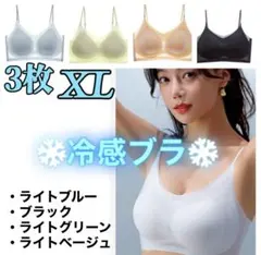 シームレスブラ　接触冷感 　通気性　　夏用　ノンワイヤー　XL　３枚セット