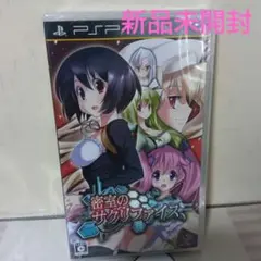 【新品未開封】密室のサクリファイス
