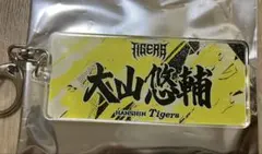 新品 阪神タイガース 大山悠輔 ウル虎の夏 応援フェイスタオル柄キーホルダーのサムネイル