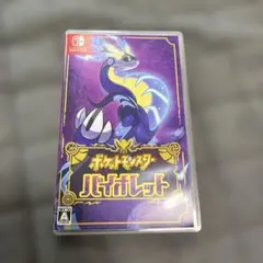 ポケットモンスター バイオレット