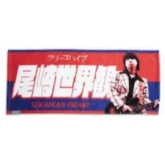 2026年最新】尾崎世界観 タオルの人気アイテム - メルカリ