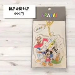 《新品未開封》嵐を旅する展覧会　アクリルキーホルダー　ディズニー　嵐　嵐グッズ