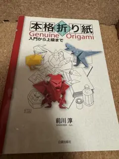 本格折り紙 Genuine Origami
