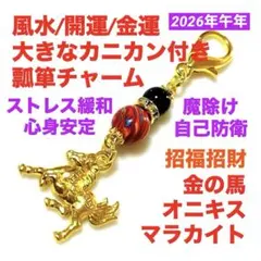 風水 開運 金運 瓢箪 チャーム 金の馬 ＋ オニキス ＋ マラカイト