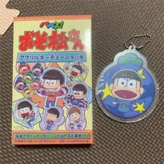 おそ松さん パペっと！ アクリルキーチェーン カラ松