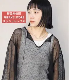 新品未使用　FREAK'S STORE メッシュプルオーバー 長袖 ブラックのサムネイル