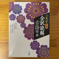 三省堂 全訳読解古語辞典 第五版