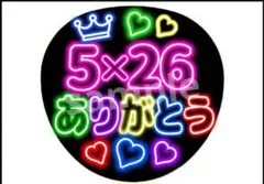 5×26 ありがとう 嵐 ネオンうちわ 感謝