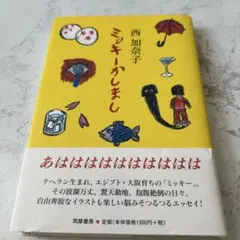 ミッキーかしまし