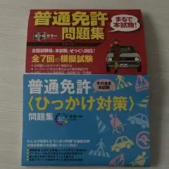 普通免許 問題集2点 自動車