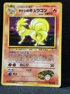 タケシのキュウコン Brock's Ninetales 旧裏 Old Back タケシのキュウコン Brock's Ninetales 旧裏 Old Back - メルカリ