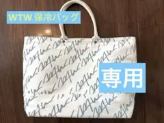◎ WTW トート(保冷)バッグＬ◎のサムネイル
