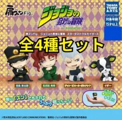 肩ズンFig.　ジョジョの奇妙な冒険 スターダストクルセイダース　全4種コンプ