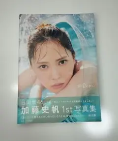 日向坂46 加藤史帆1st写真集