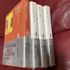 日本の歴史　4巻セット