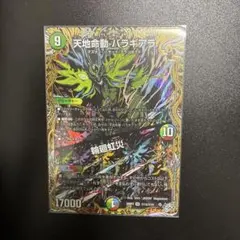 デュエルマスターズ 天地命動 バラギアラ