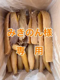 みきのん様専用ページ