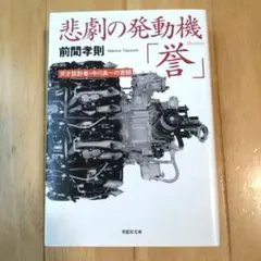 前間孝則 「悲劇の発動機「誉」 天才設計者・中川良一の苦闘」