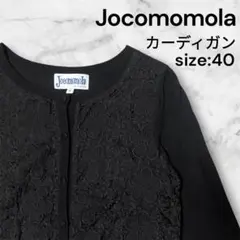 【人気】Jocomomola カーディガン size:40 レース ニット 黒
