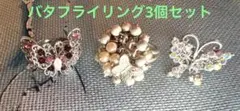 バタフライ☆蝶々☆モチーフリング 3点セット